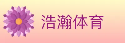 浩瀚体育 logo